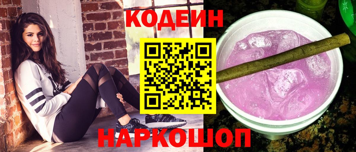 Codein напиток Lean (лин)  Вход с VPN  Губкин  Кодеин Purple Drank 